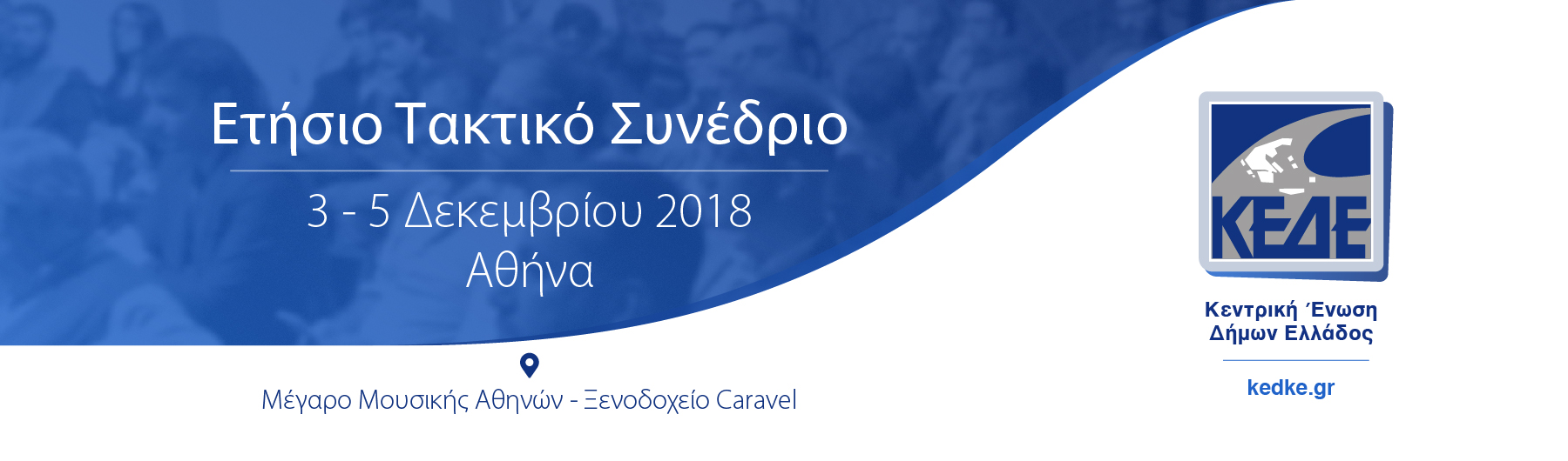 Ετήσιο Τακτικό Συνέδριο ΚΕΔΕ