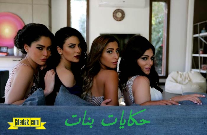 مسلسل حكايات بنات الجزء الثالث الحلقة 22